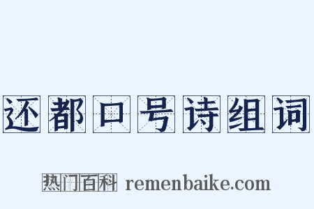 还都口号诗组词是什么意思的图片